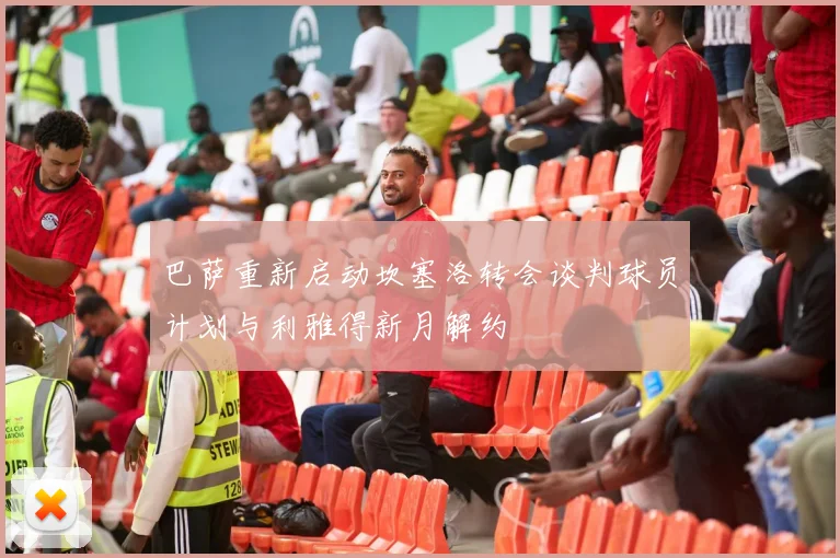 巴萨重新启动坎塞洛转会谈判球员计划与利雅得新月解约