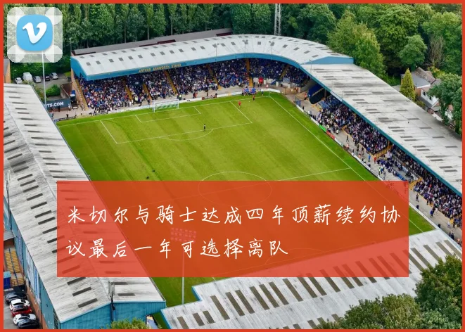 米切尔与骑士达成四年顶薪续约协议最后一年可选择离队