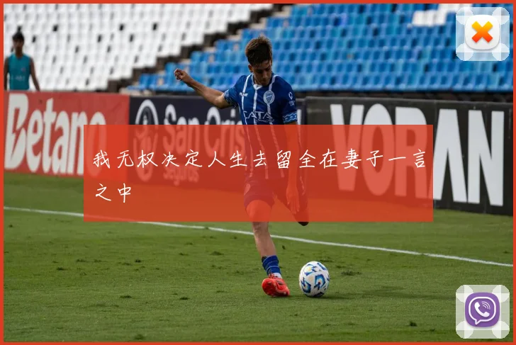 我无权决定人生去留全在妻子一言之中