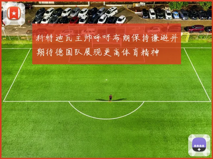 科特迪瓦主帅呼吁布朗保持谦逊并期待德国队展现更高体育精神